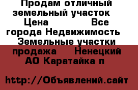 Продам отличный земельный участок  › Цена ­ 90 000 - Все города Недвижимость » Земельные участки продажа   . Ненецкий АО,Каратайка п.